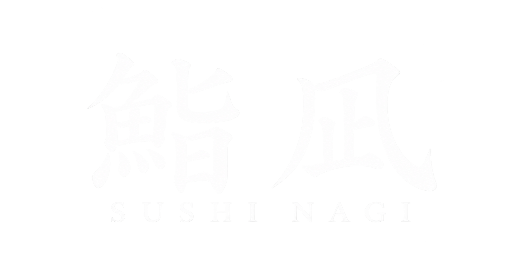 鮨凪 SUSHI NAGI
